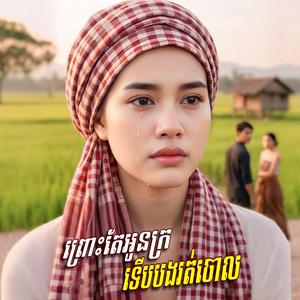 ព្រោះតែអូនក្រ ទេីបបងរត់ចោល