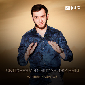 Сыпхуеями сыпхуеижкъым