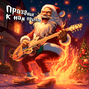 Праздник к нам приходит