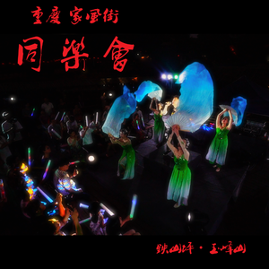 一起来（伴奏）