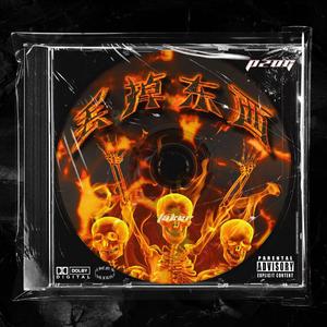 丢掉东西（Prod.Simon Marcus）