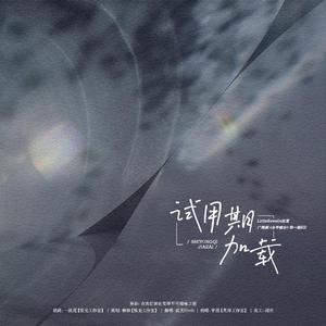 试用期加载（《分手难分》第一期ED）