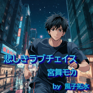 悲しきラブチェイス (feat. 宮舞モカ & GUMI)