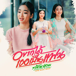 อยากได้เธอเป็นแฟน