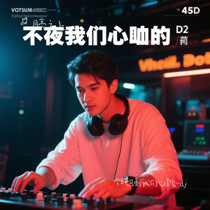 今晚只剩我们心跳-dj