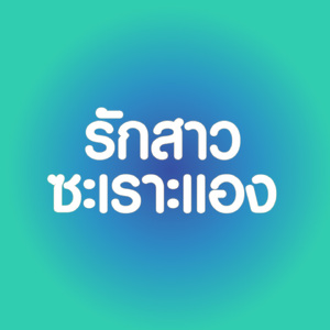 รักสาวซะเราะแอง