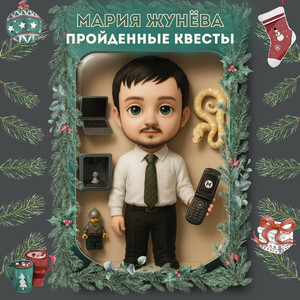 Пройденные квесты