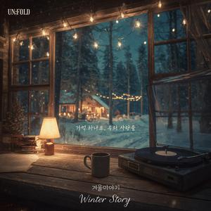 겨울이야기