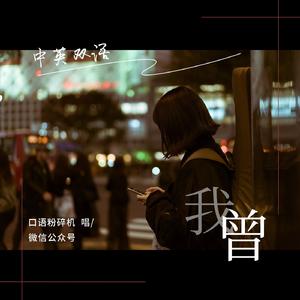 我曾（中英双语）