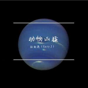 Eminem-动物凶猛（孙剑尧（Gary J） remix）