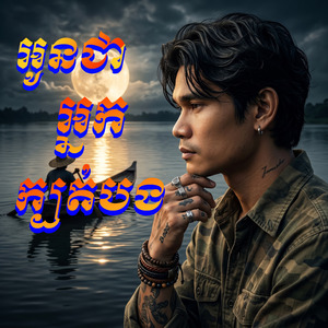 អូនជាអ្នកក្បត់បង