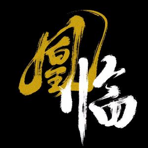 凰临——记北魏文明太后冯氏