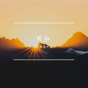 诗意翱翔
