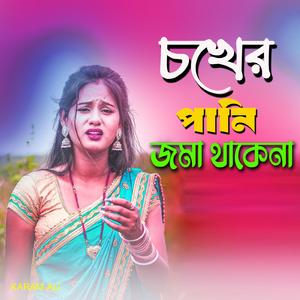 চখের পানি জমা থাকেনা