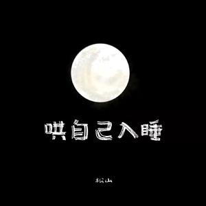 不二臣（尤可翻）