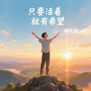 只要活着就有希望