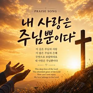 내 사랑은 주님뿐이다