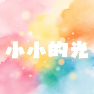 小小的光