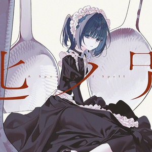 匙ノ咒(cover)