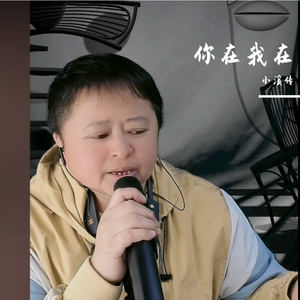 你在我在