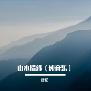 山水情缘（纯音乐）