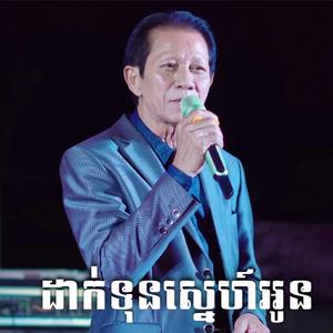 ដាក់ទុនស្នេហ៍អូន