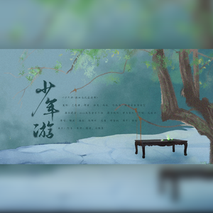 少年游-致德云七队