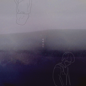 어떤 말도 (feat. 달리, 동욱)