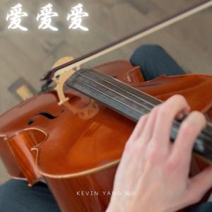 愛愛愛 (方大同追思版)