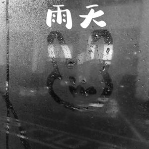 雨天（翻自 呆呆破）