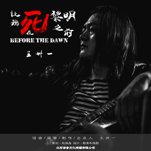 让我死在黎明之前