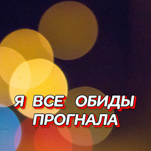 Я ВСЕ ОБИДЫ ПРОГНАЛА