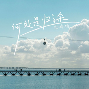 何处是归途