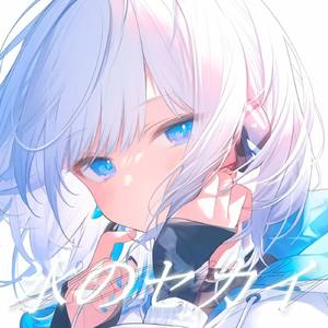 氷のセカイ (feat. 可不)