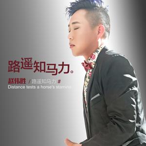 路遥知马力