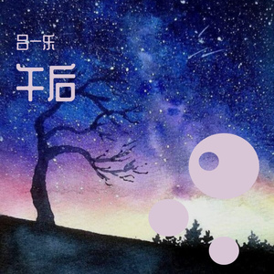 豆浆油条（翻自 COVER林俊杰）