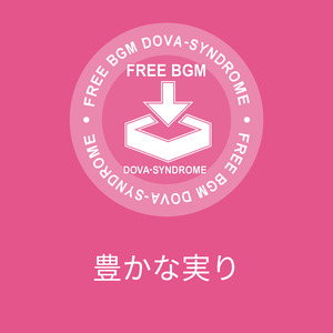 豊かな実り