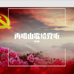 再唱山歌给党听