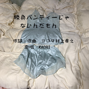 勝負パンティーじゃないんだもん