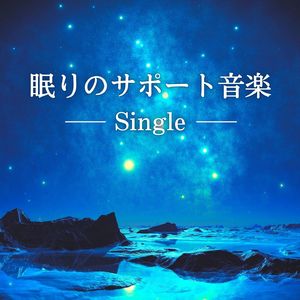 眠りのサポート音楽: Single