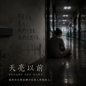 天亮以前