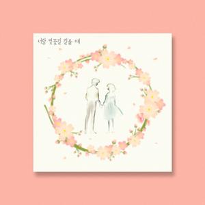 너랑 벚꽃길 걸을 때
