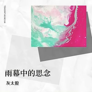 雨幕中的思念