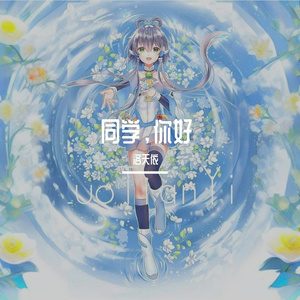 同学，你好 伴奏