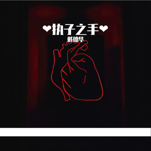 执子之手（Prod By Genuine 木子山）