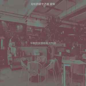 诗意的浪漫晚餐节奏