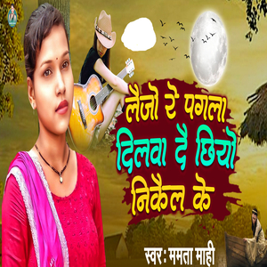 Lejo Re Pagla Dilba De Chhiyo Nikal Ke