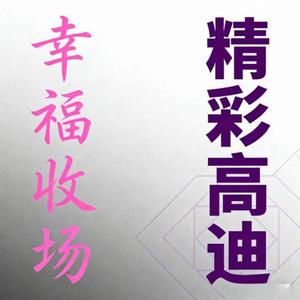 幸福收场