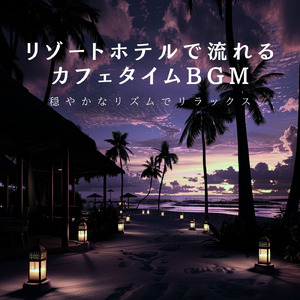 渋谷カフェモーニングの心地よい音楽 (渋谷ジャズ)