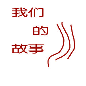 西湖故事（翻自 扛琴走天涯）